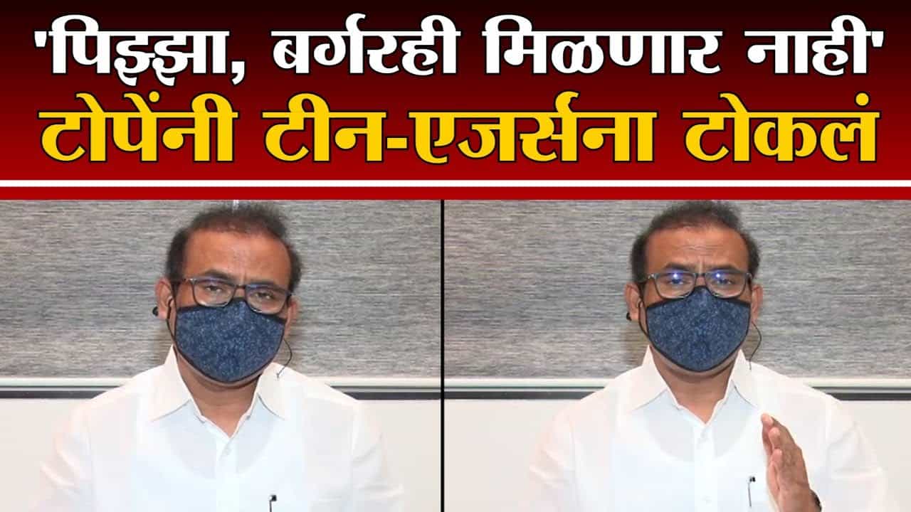 Rajesh Tope | कोरोनावरील लस घ्या, अन्यथा... राजेश टोपे यांनी टीन-एजर्संना टोकलं