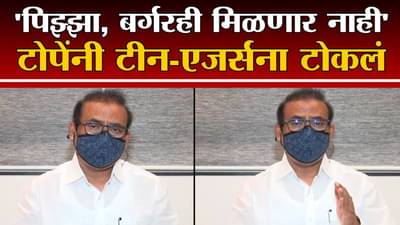 Rajesh Tope | कोरोनावरील लस घ्या, अन्यथा… राजेश टोपे यांनी टीन-एजर्संना टोकलं