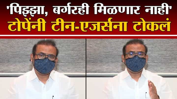 Rajesh Tope | कोरोनावरील लस घ्या, अन्यथा... राजेश टोपे यांनी टीन-एजर्संना टोकलं Rajesh Tope | कोरोनावरील लस घ्या, अन्यथा... राजेश टोपे यांनी टीन-एजर्संना टोकलं