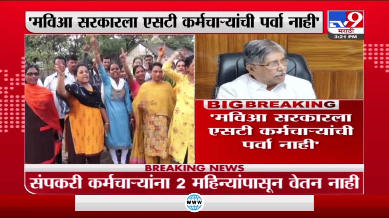 Chandrakant Patil | मविआ सरकारला एसटी कर्मचाऱ्यांची पर्वा नाही : चंद्रकांत पाटील