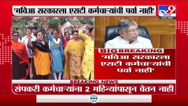 Chandrakant Patil | मविआ सरकारला एसटी कर्मचाऱ्यांची पर्वा नाही : चंद्रकांत पाटील Chandrakant Patil | मविआ सरकारला एसटी कर्मचाऱ्यांची पर्वा नाही : चंद्रकांत पाटील