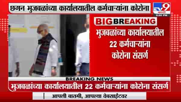 Chhagan Bhujbal | छगन भुजबळांच्या कार्यालयातील 22 कर्मचाऱ्यांना कोरोनाची लागण