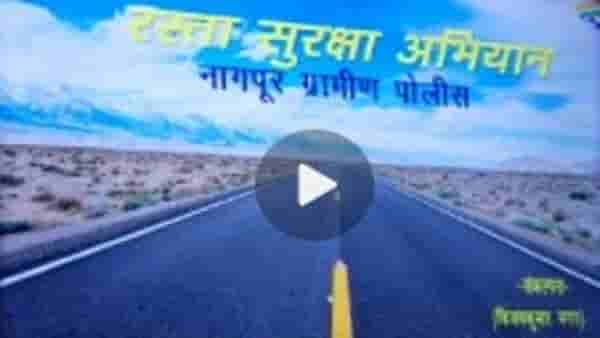 Nagpur Rural | दुपारी चार ते आठची वेळ धोक्याची!, अपघातात बळी पडतेय तरुणाई; सुरक्षेचे धडे देणार कोण?