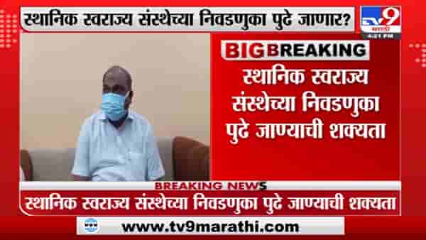 Anil Parab : ‘कोरोनाच्या प्रादुर्भावामुळे स्थानिक स्वराज्य संस्थांच्या निवडणुका पुढे ढकलल्या जाण्याची शक्यता’