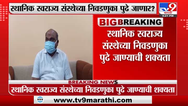 Anil Parab : 'कोरोनाच्या प्रादुर्भावामुळे स्थानिक स्वराज्य संस्थांच्या निवडणुका पुढे ढकलल्या जाण्याची शक्यता' Anil Parab : 'कोरोनाच्या प्रादुर्भावामुळे स्थानिक स्वराज्य संस्थांच्या निवडणुका पुढे ढकलल्या जाण्याची शक्यता'