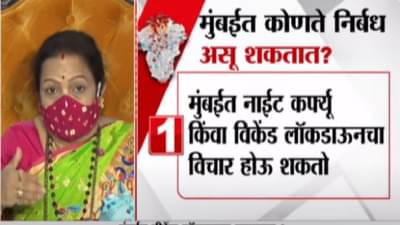 मुंबईत नेमके कोणते निर्बंध असू शकतात? महापौर Kishori Pednekar काय म्हणाल्या ?