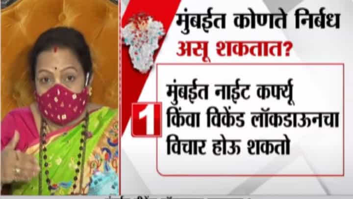 मुंबईत नेमके कोणते निर्बंध असू शकतात? महापौर Kishori Pednekar काय म्हणाल्या ? मुंबईत नेमके कोणते निर्बंध असू शकतात? महापौर Kishori Pednekar काय म्हणाल्या ?