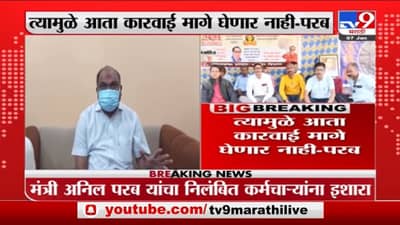 ST कर्मचाऱ्यांवरील कारवाई मागे घेणार नाही- Anil Parab