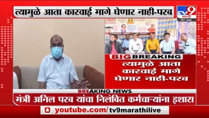 ST कर्मचाऱ्यांवरील कारवाई मागे घेणार नाही- Anil Parab