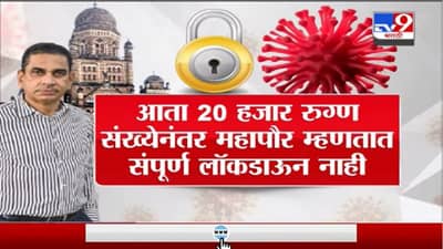 Special Report | मुंबईकरांना घाबरवणारे महापालिका आयुक्त इक्बाल सिंह चहल