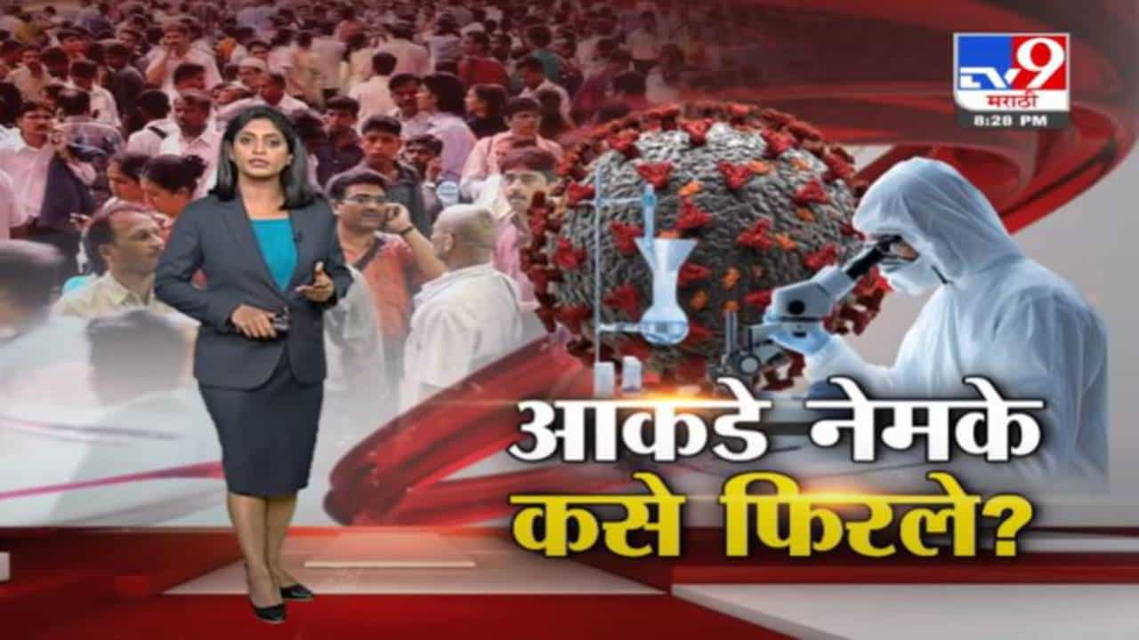 Special Report | अवघ्या 15 दिवसातच कोरोना रुग्णांचे आकडे नेमके कसे फिरले?