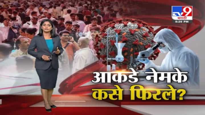 Special Report | अवघ्या 15 दिवसातच कोरोना रुग्णांचे आकडे नेमके कसे फिरले? Special Report | अवघ्या 15 दिवसातच कोरोना रुग्णांचे आकडे नेमके कसे फिरले?