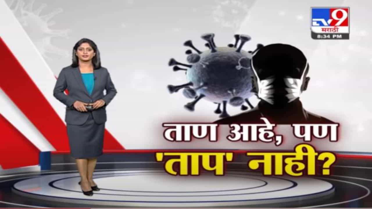Special Report | कोरोनाच्या तिसऱ्या लाटेचा ताण आहे, पण 'ताप' नाही?