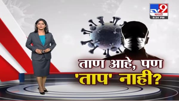 Special Report | कोरोनाच्या तिसऱ्या लाटेचा ताण आहे, पण ‘ताप’ नाही?