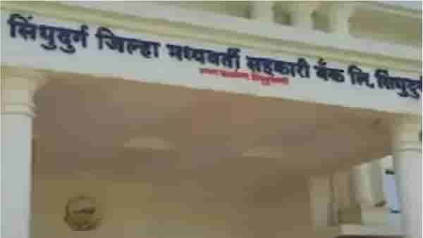 Sindhudurg District Bank | निवडणूक जिंकली पण अध्यक्षपदी कोण ? जिल्हा बँकेचा कारभार विठ्ठल देसाईंकडे ? भाजपचे अनेक नेते रांगेत