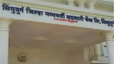 Sindhudurg District Bank | निवडणूक जिंकली पण अध्यक्षपदी कोण ? जिल्हा बँकेचा कारभार विठ्ठल देसाईंकडे ? भाजपचे अनेक नेते रांगेत