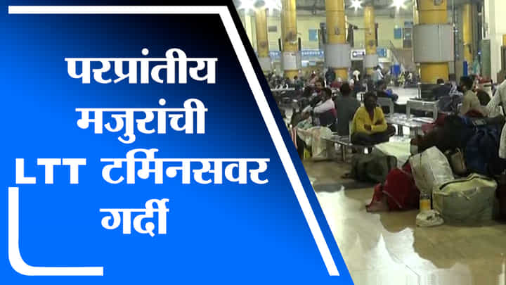 Mumbai | लॉकडाऊनच्या भीतीमुळे परप्रांतीय मजुरांची LTT टर्मिनसवर गर्दी? रेल्वे पोलिसांनी काय सांगितलं? Mumbai | लॉकडाऊनच्या भीतीमुळे परप्रांतीय मजुरांची LTT टर्मिनसवर गर्दी? रेल्वे पोलिसांनी काय सांगितलं?