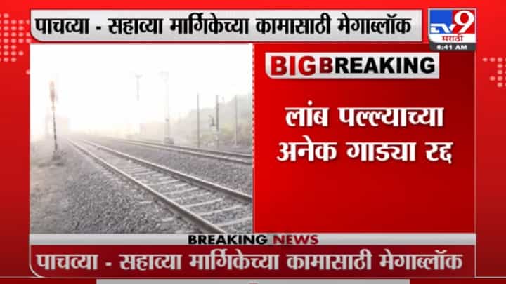 Breaking | मध्य रेल्वेवर आजपासून 36 तासांचा जम्बो ब्लॉक, ठाणे ते दिवा दरम्यान पाचव्या आणि सहाव्या मार्गिकेचं काम Breaking | मध्य रेल्वेवर आजपासून 36 तासांचा जम्बो ब्लॉक, ठाणे ते दिवा दरम्यान पाचव्या आणि सहाव्या मार्गिकेचं काम