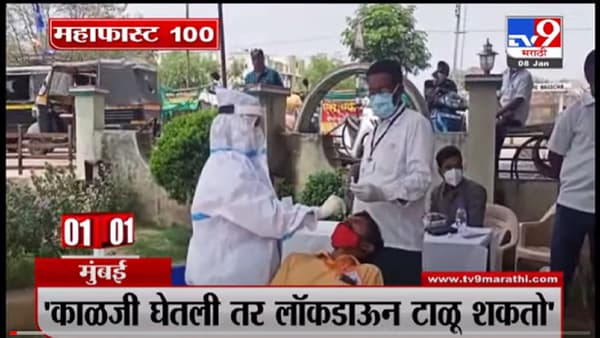 VIDEO : MahaFast News 100 | महाफास्ट न्यूज 100 | 8 January 2022