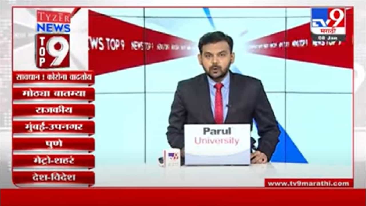 TOP 9 News | टॉप 9 न्यूज | 8 January 2022