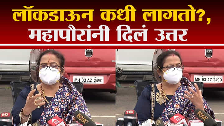 Kishori Pednekar | लॉकडाऊन कधी लागतो?, किशोरी पेडणेकरांनी दिलं उत्तर Kishori Pednekar | लॉकडाऊन कधी लागतो?, किशोरी पेडणेकरांनी दिलं उत्तर