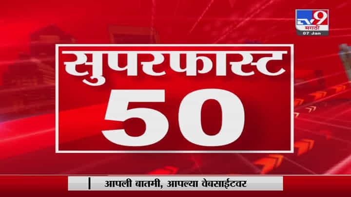 Super Fast News | सुपरफास्ट 50 न्यूज | 2 PM | 08 January 2022 Super Fast News | सुपरफास्ट 50 न्यूज | 2 PM | 08 January 2022