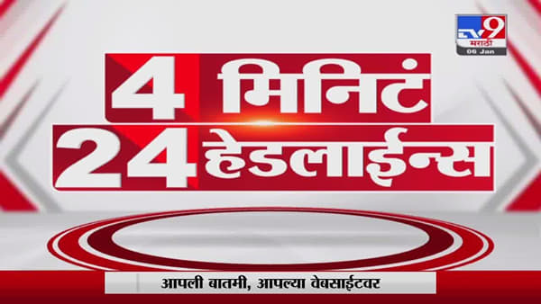 4 मिनिटे 24 हेडलाईन्स | 4 Minutes 24 Headlines | 3 PM | 8 January 2022