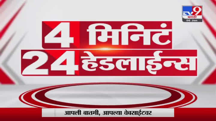 4 मिनिटे 24 हेडलाईन्स | 4 Minutes 24 Headlines | 3 PM | 8 January 2022 4 मिनिटे 24 हेडलाईन्स | 4 Minutes 24 Headlines | 3 PM | 8 January 2022