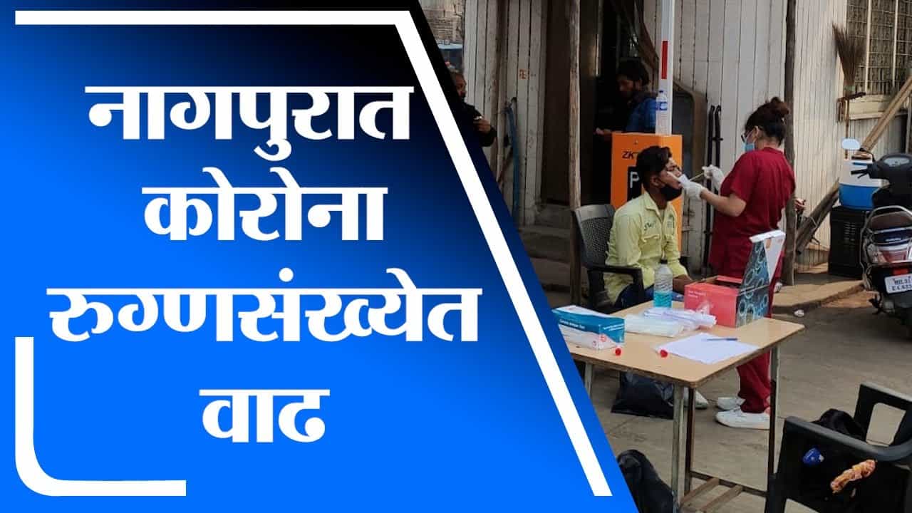 Nagpur | नागपुरात सार्वजनिक ठिकाणी फिरणाऱ्या नागरिकांची मनपातर्फे कोरोना टेस्ट