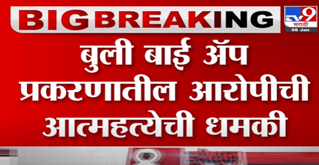 Bulli Bai app Case | बुली बाई अॅप प्रकरणातील आरोपीची आत्महत्येची धमकी -tv9 Bulli Bai app Case | बुली बाई अॅप प्रकरणातील आरोपीची आत्महत्येची धमकी -tv9