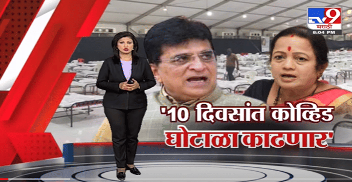 Special Report | '10 दिवसात ठाकरे सरकारचा कोव्हिड घोटाळा बाहेर काढणार'-tv9 Special Report | '10 दिवसात ठाकरे सरकारचा कोव्हिड घोटाळा बाहेर काढणार'-tv9