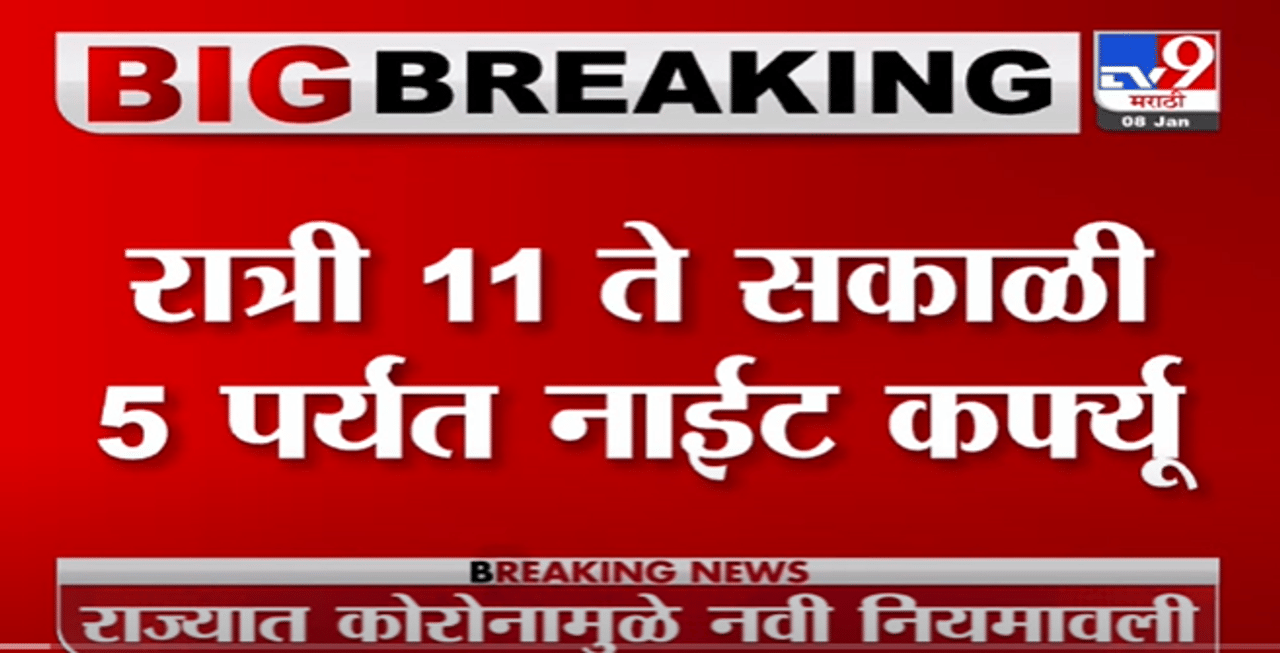 Maharashtra Corona Guidelines | महाराष्ट्रात उद्या मध्यरात्रीपासून कडक निर्बंध -tv9