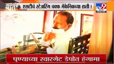 पुण्यात एसटीचे स्टेरिंग मॅकेनिकच्या हाती, कर्मचारी अधिकाऱ्यांमध्ये गोंधळ, कर्मचाऱ्यांनी अडवली बस