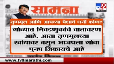 गोव्यातील पैशाचा पाऊस कुणाचा? आप आणि टीएमसीच्या पैशांचा धनी कोण? संजय राऊतांचा सवाल