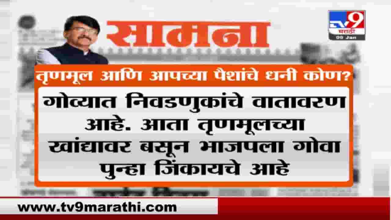 गोव्यातील पैशाचा पाऊस कुणाचा? आप आणि टीएमसीच्या पैशांचा धनी कोण? संजय राऊतांचा सवाल गोव्यातील पैशाचा पाऊस कुणाचा? आप आणि टीएमसीच्या पैशांचा धनी कोण? संजय राऊतांचा सवाल