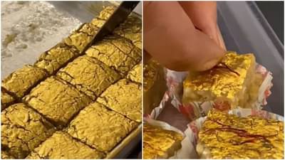 Social Mediaवर Viral झाला महागड्या मिठाईचा Video, खाण्याआधी शंभरवेळा करावा लागेल विचार