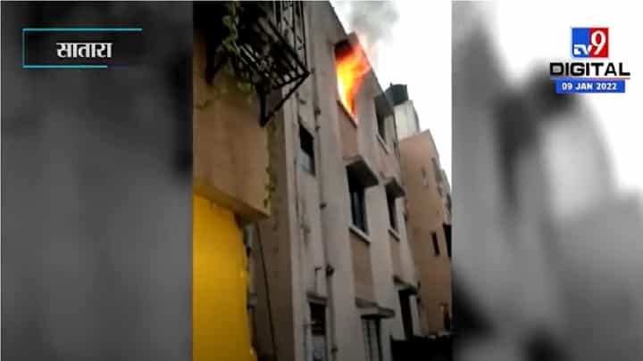 Satara | तामजाई नगरमध्ये अपार्टमेंटमधील फ्लॅटला भीषण आग, जीविताहानी नाही Satara | तामजाई नगरमध्ये अपार्टमेंटमधील फ्लॅटला भीषण आग, जीविताहानी नाही