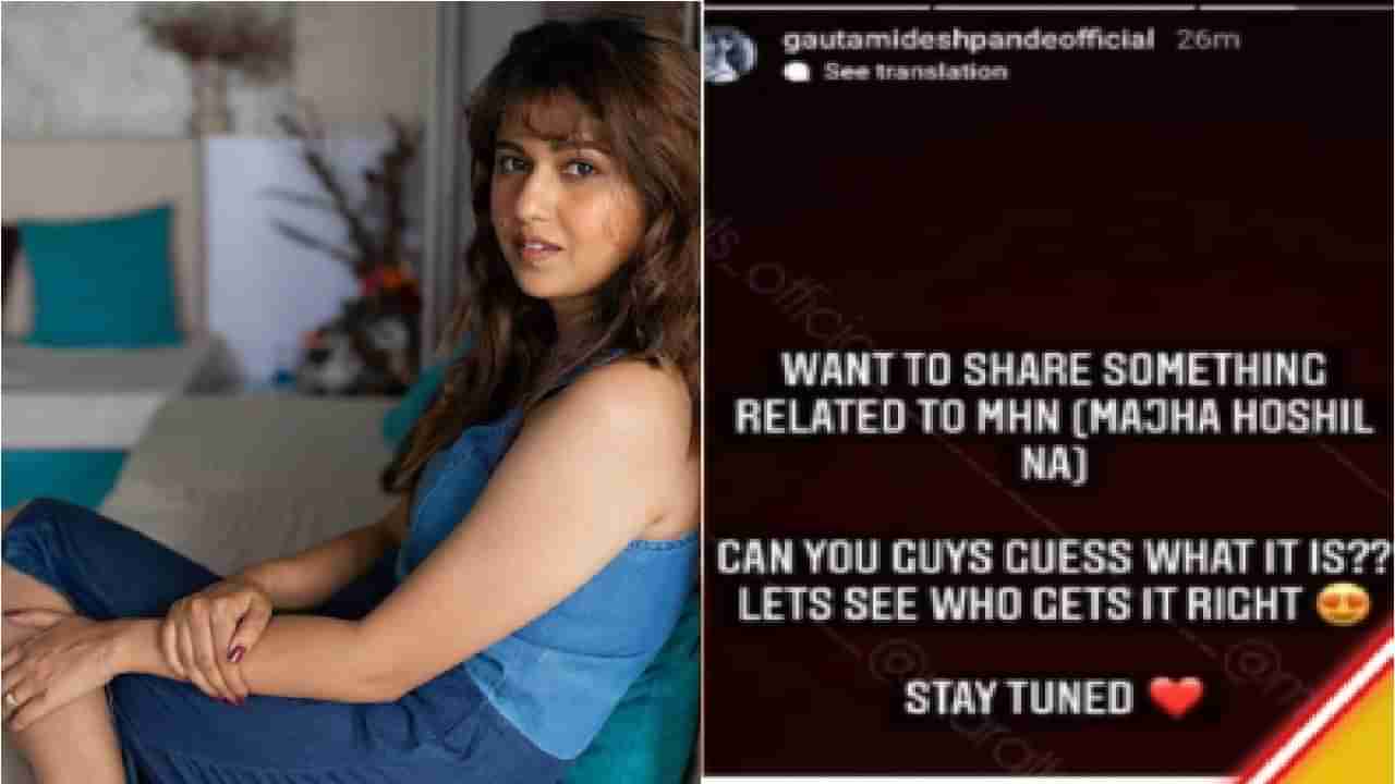 Majha Hoshil Na | माझा होशील ना मालिका पुन्हा प्रेक्षकांच्या भेटीला ? अभिनेत्री गौतमी देशपांडेच्या एका पोस्टमुळे चर्चेला उधाण