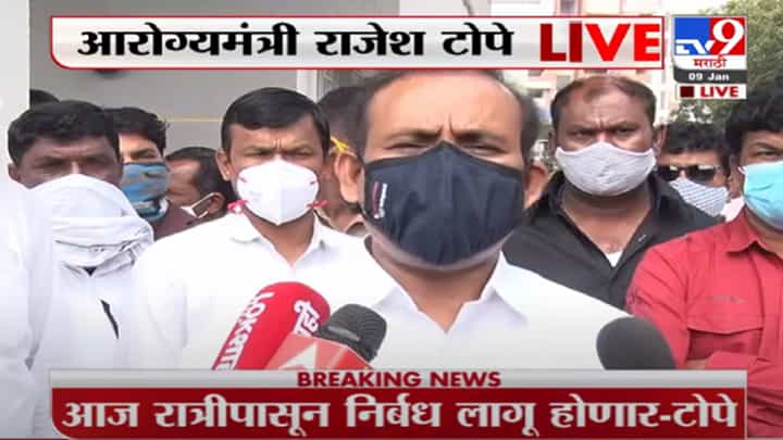 दररोज 40,000 Corona रुग्णांची नोंद होतेय त्यामुळं महाराष्ट्रात निर्बंध गरजेचे होते - राजेश टोपे दररोज 40,000 Corona रुग्णांची नोंद होतेय त्यामुळं महाराष्ट्रात निर्बंध गरजेचे होते - राजेश टोपे