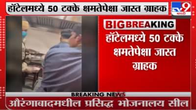 औरंगाबादमधील भोजहॉटेलमध्ये 50 टक्के क्षमतेपेक्षा जास्त ग्राहक असल्यानं हॉटेल सील