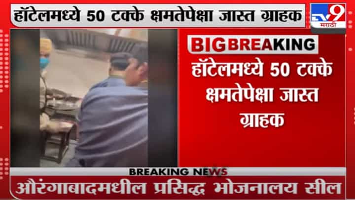 औरंगाबादमधील भोजहॉटेलमध्ये 50 टक्के क्षमतेपेक्षा जास्त ग्राहक असल्यानं हॉटेल सील औरंगाबादमधील भोजहॉटेलमध्ये 50 टक्के क्षमतेपेक्षा जास्त ग्राहक असल्यानं हॉटेल सील