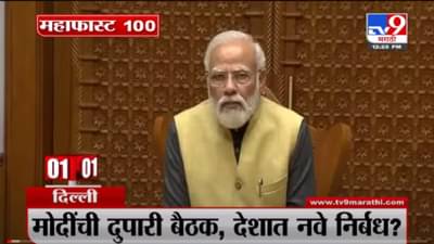 VIDEO : MahaFast News 100 | महाफास्ट न्यूज 100 | 12.30 PM | 9 January 2022