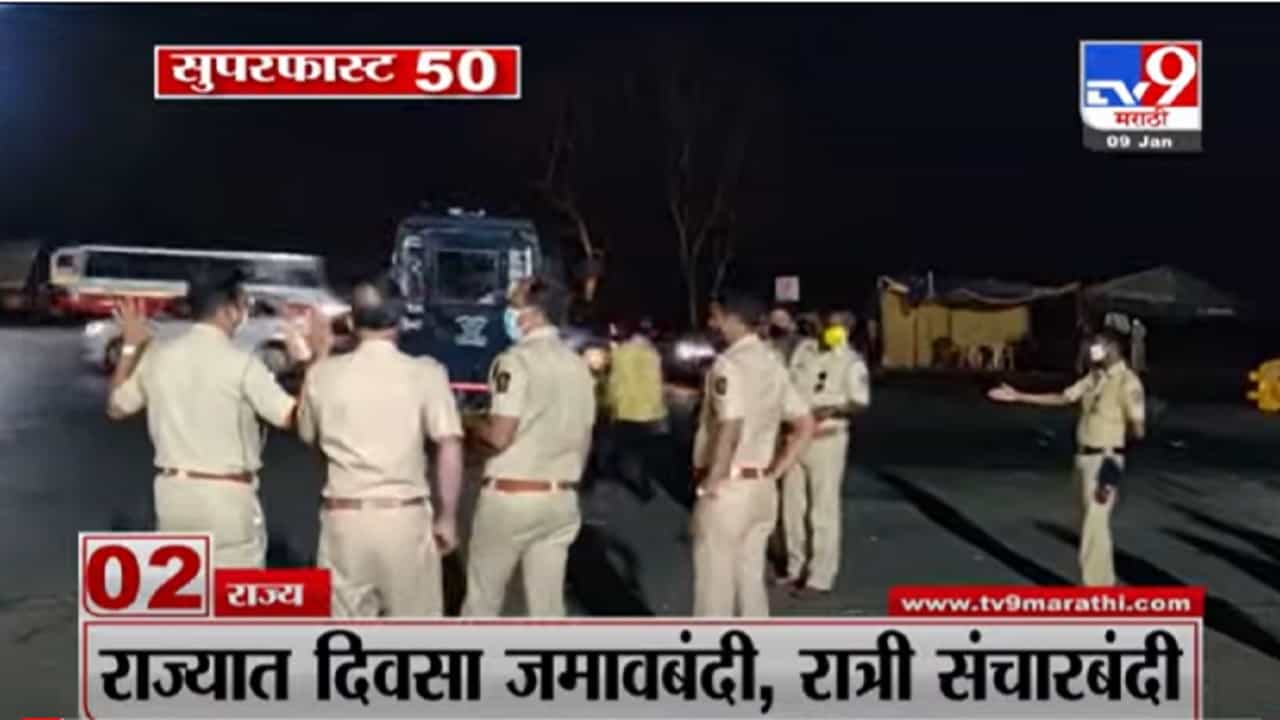 VIDEO : Super Fast News | सुपरफास्ट 50 न्यूज | 2 PM | 09 January 2022