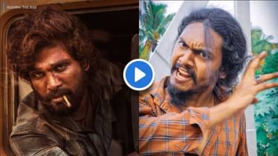 Video | पुष्पाsss... पुष्पा राज! मै झुकेगा नहीं म्हणत तयार केलेले Reels पोट दुखेपर्यंत हसवतील!