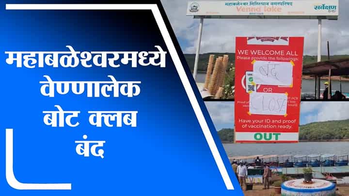 Satara | कोरोना बाधितांची संख्या लक्षात घेता राज्यात निर्बंध लागू, महाबळेश्वरमधील पर्यटनाला फटका Satara | कोरोना बाधितांची संख्या लक्षात घेता राज्यात निर्बंध लागू, महाबळेश्वरमधील पर्यटनाला फटका