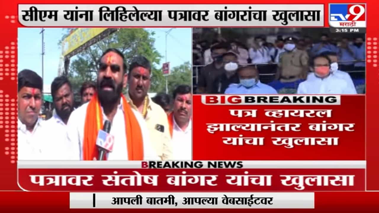 Santosh Bangar | माझ्या पत्राचा कुणीतरी दुरुपयोग केला, CMना लिहिलेल्या पत्रावर बांगरांचा खुलासा