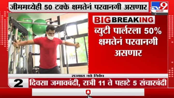 Maharashtra Corona Guidelines | राज्यात ब्यूटी पार्लर आणि जिम 50 टक्के क्षमतेनं सुरू करण्यास परवानगी Maharashtra Corona Guidelines | राज्यात ब्यूटी पार्लर आणि जिम 50 टक्के क्षमतेनं सुरू करण्यास परवानगी