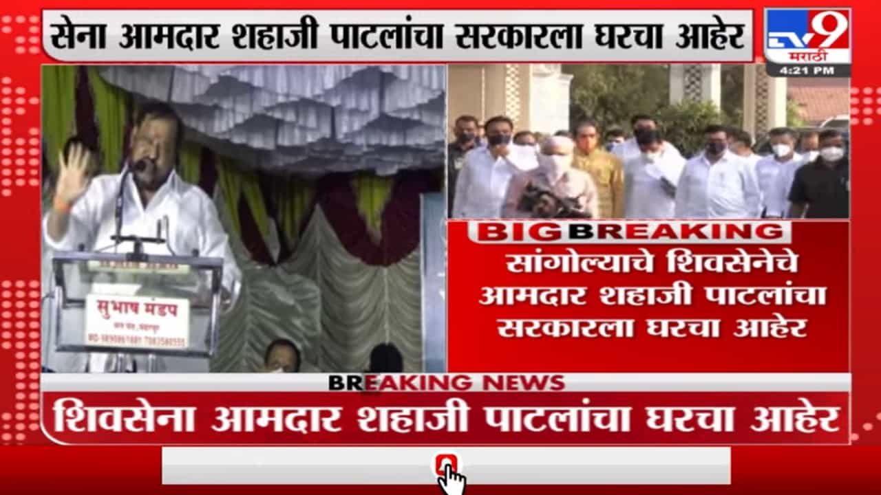 Solapur | मविआ सरकारमध्ये विचारलं जात नाही, शिवसेनेचे नेते शहाजी पाटील यांचा सरकारला घरचा आहेर