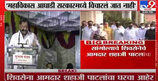 Video : घर की मुर्गी दाल बराबर, शिवसेना आमदाराची नाराजी जाहीर व्यासपीठावर उघड