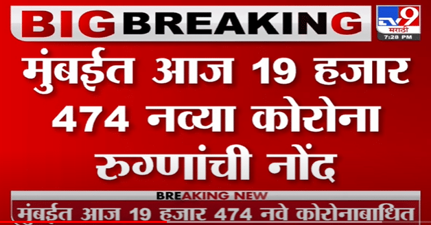 Mumbai Corona | मुंबईत आज 19 हजार 474 नव्या कोरोना रुग्णांची नोंद, 7 रुग्णांचा मृत्यू -tv9